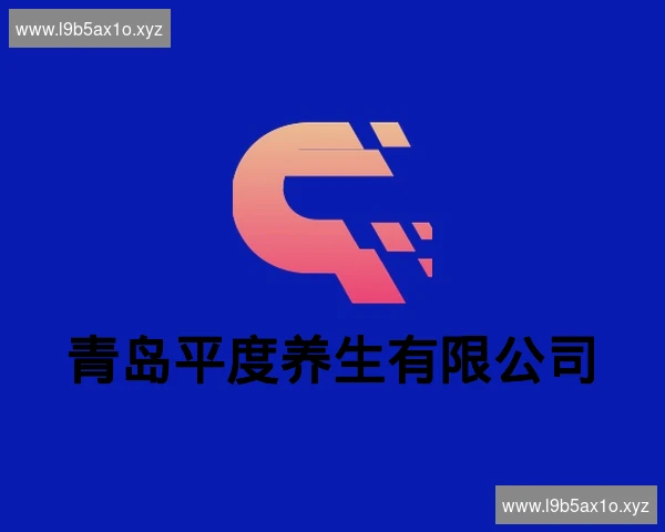 青岛平度养生有限公司